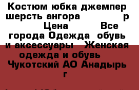 Костюм юбка джемпер шерсть ангора Greatway - р.56-58 › Цена ­ 950 - Все города Одежда, обувь и аксессуары » Женская одежда и обувь   . Чукотский АО,Анадырь г.